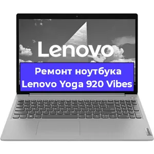 Замена hdd на ssd на ноутбуке Lenovo Yoga 920 Vibes в Санкт-Петербурге